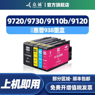 众诚适用惠普938墨盒HP OfficeJet Pro 9110b彩色墨盒9120 9130 9720 9730打印机墨水盒