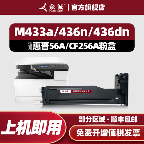 众诚56A/CF256A/M436n/M433a粉盒