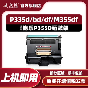 众诚适用富士施乐P355D硒鼓P355db打印机m355df套鼓鼓架显影仓鼓组件