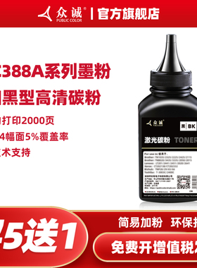 众诚适用hp/惠普388A碳粉88A M1136 p1007 p1008 HP1108 m1213nf激光打印机墨粉m128fn m126a cc388a 1216nfh
