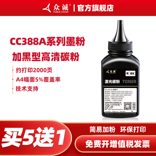 p1007 p1008 cc388a 惠普388A碳粉88A 1216nfh m126a M1136 m1213nf激光打印机墨粉m128fn 众诚适用hp HP1108