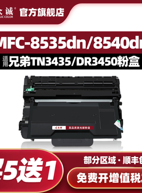 众诚适用兄弟TN3435粉盒HL-5595DN 5585D MFC-8535DN 8530DN硒鼓HL-5580D MFC-8540DN TN3485 5590DN DR3450