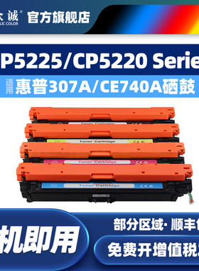 众诚适用hp5225硒鼓cp5225惠普ce740a hp5225dn hp5220 hp740 hp307a 彩色硒鼓 激光一体 打印机硒鼓