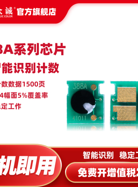 众诚适用HP88A芯片HP388A芯片HP1008 P1108 m1213nf HP1007 M1136 m126a p1106 cc388a 126nw打印机芯片