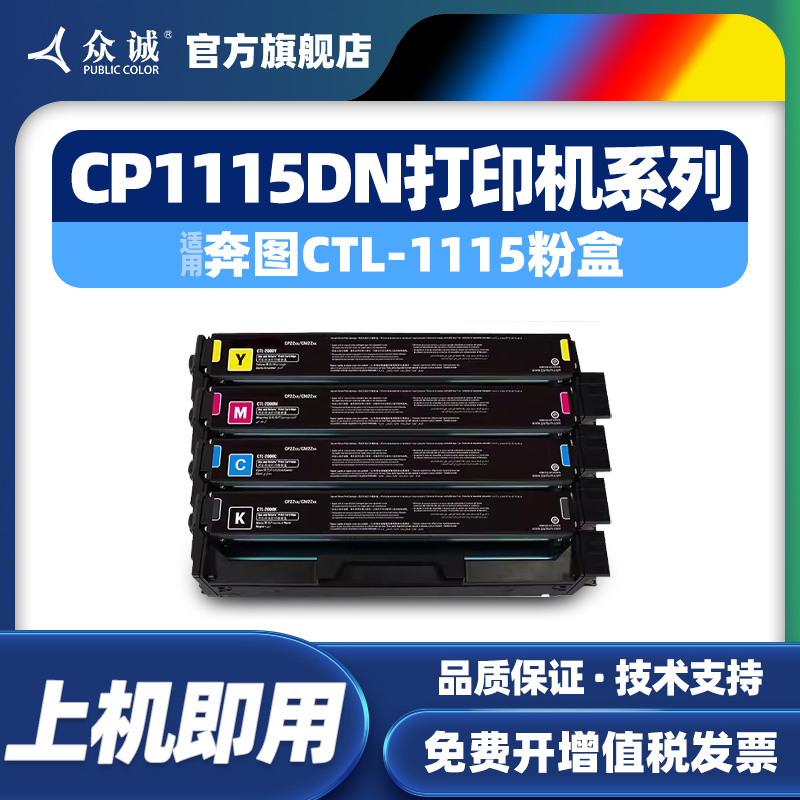 众诚适用奔图CTL-1115H硒鼓CP1115DN彩色激光打印机墨盒CM1110ADN多功能一体机粉盒CTL-1115X碳粉盒KCMY