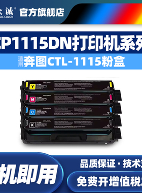 众诚适用奔图CTL-1115H硒鼓CP1115DN彩色激光打印机墨盒CM1110ADN多功能一体机粉盒CTL-1115X碳粉盒KCMY