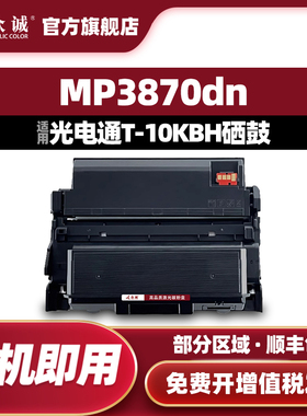 众诚适用光电通MP3870DN粉盒TOEC MP3870DN硒鼓D-M3830KBH鼓架T-10KBH墨盒睿灵系列打印机碳粉盒