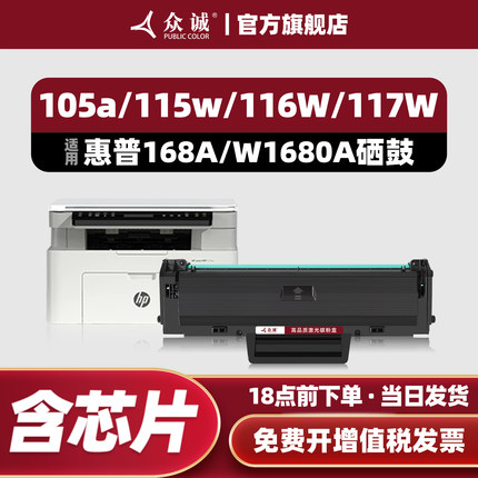 众诚适用惠普168A硒鼓W1680A墨盒HP laser 105a 105w打印机粉盒MFP 115a 115w 115nw碳粉盒116w 117w墨粉盒