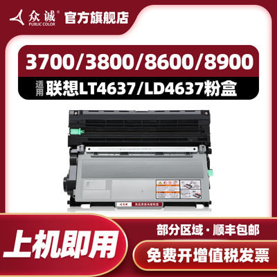 众诚易加粉适用联想LT4637粉盒LJ3700D LJ3800DN M8600DN M8900DN硒鼓3800DN碳粉墨粉盒