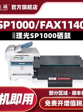 众诚易加粉适用理光Aficio SP1000硒鼓FX150SF 1000SF FAX1140L 1180 FX150S FAX-1480L 1490L 211SK SL