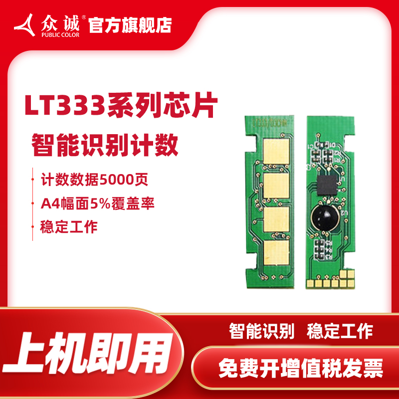 众诚LT333/LJ3303DN粉盒芯片