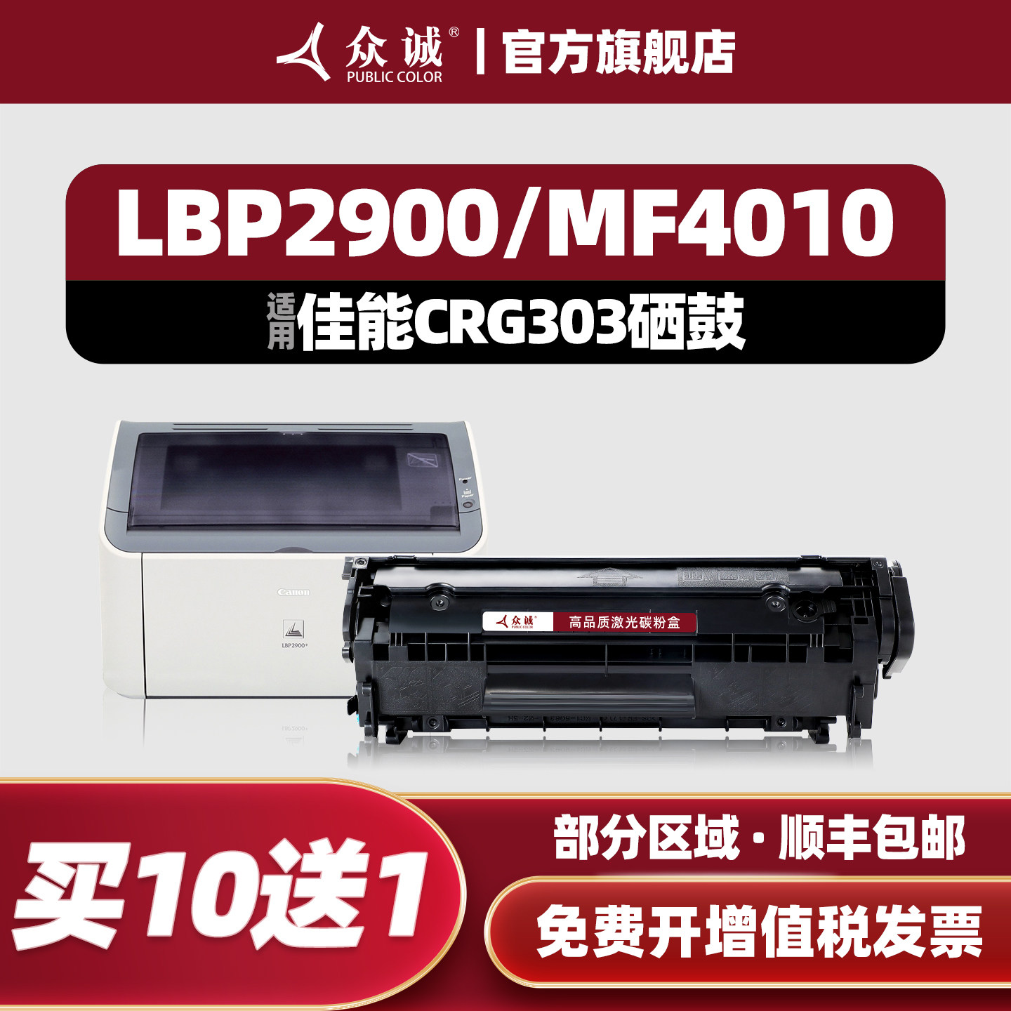 众诚适用佳能LBP2900硒鼓3000 MF4010b L11121E FX-9打印机CRG303 MF4012b粉盒4350DG 4680 L160G L120 L140