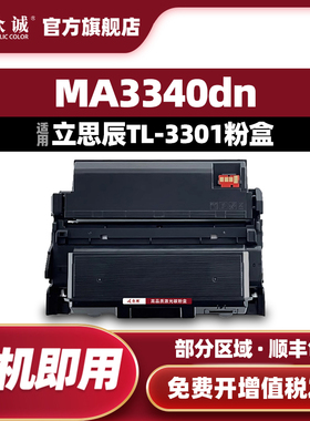 众诚适用立思辰TL-3301粉盒MA3340dn硒鼓LANXUM MA3340dn墨粉盒TL-3301U打印机墨盒DL-3301感光鼓