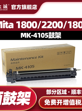 众诚适用京瓷MK4105鼓架 2010硒鼓2011 1800保养组件2211 2210鼓架2200套鼓感光鼓2201 1801复印机鼓芯成像鼓