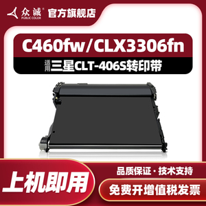 众诚适用三星406转印组件C410/413W/C460W/C460FW/C463W 360/362/363/364/365/3300/3305W/3303FW/3304转印带