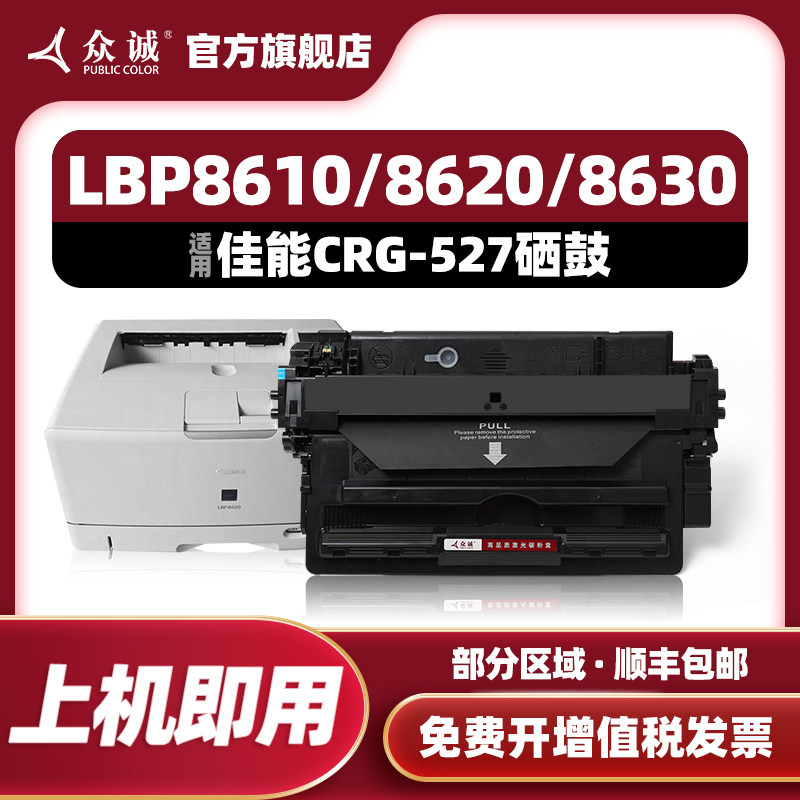 众诚适用佳能CRG-527硒鼓 Canon LBP8610/8620/8630 打印机墨粉盒