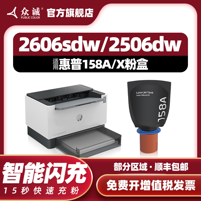 众诚适用惠普158A粉盒HP Tank MFP 1005w 1020w 2506dw 2606sdw/dn/sdn打印机墨盒W1580A W1580X智能闪充黑色 办公设备/耗材/相关服务 硒鼓/粉盒 原图主图