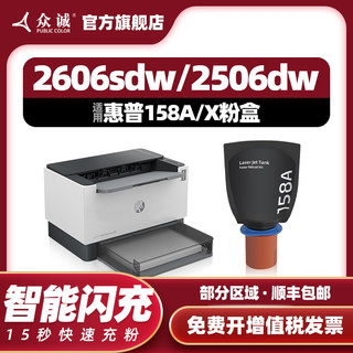 众诚适用惠普158A粉盒HP Tank MFP 1005w 1020w 2506dw 2606sdw/dn/sdn打印机墨盒W1580A W1580X智能闪充黑色