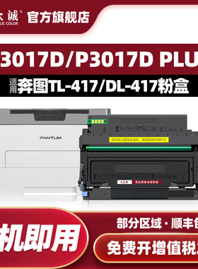 众诚适用奔图P3017d粉盒TL417墨粉盒P3017d Plus硒鼓DL417鼓架P3017碳粉盒打印机墨盒Pantum
