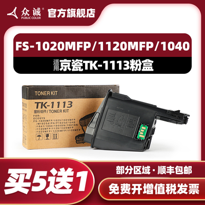 众诚适用京瓷FS-1020MFP粉盒TK1113 TK1003 FS-1120MFP墨粉FS-1025/1125MFP m1520h 1060 1040墨盒DK1110硒鼓