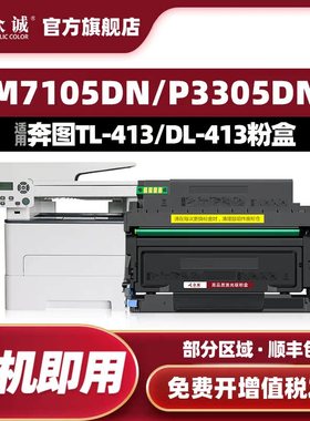 众诚适用奔图M7105DN硒鼓 tl-413粉盒 DL-413鼓架 3307DN-S墨盒 M7107DNS激光打印机 碳粉盒 P3305DN硒鼓