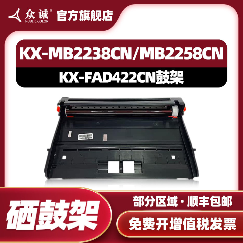 众诚适用松下KX-FAD422CN硒鼓 KX-MB2238CN/2258CN/2538CN/MB2235 感光鼓组件激光打印机