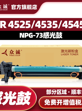 众诚适用佳能G-73感光鼓NPG73套鼓iR4525 4535 4545 4551成像硒鼓感光鼓组件含芯片墨盒