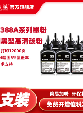 众诚适用惠普M1136碳粉HP88A cc388a p1007 1008 hp1108激光打印机墨粉m128fn m1213nf 1216nfh m126a 388A
