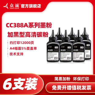 1008 hp1108激光打印机墨粉m128fn m1213nf 众诚适用惠普M1136碳粉HP88A m126a p1007 1216nfh 388A cc388a