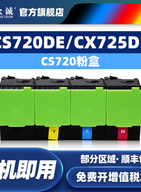 众诚适用利盟CS720粉盒 LEXMARK/CS720DE/CX725DE/CS725DE 四色打印机硒鼓 黑色碳粉盒