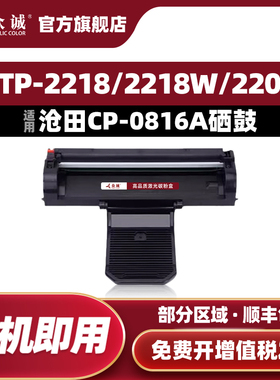 众诚 适用沧田CP-0816A硒鼓 CTP-2218/2218W/2208/2216C/2205/2206/2210/2268/7180N 粉盒 墨粉盒打印复印机