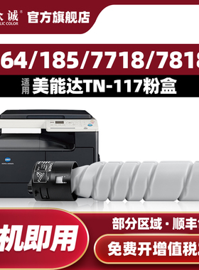 众诚适用柯尼卡美能达TN117H粉盒bizhub164 164 184 185 7718 7818 195 215 235 7719 7723碳粉盒