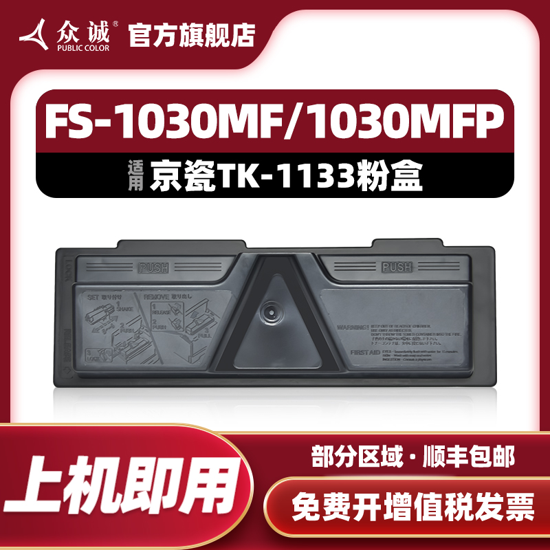 众诚适用京瓷TK-1133粉盒 FS-1030MFP 1130MF墨粉 碳粉1130粉盒M2030 M2530dn打印机墨粉