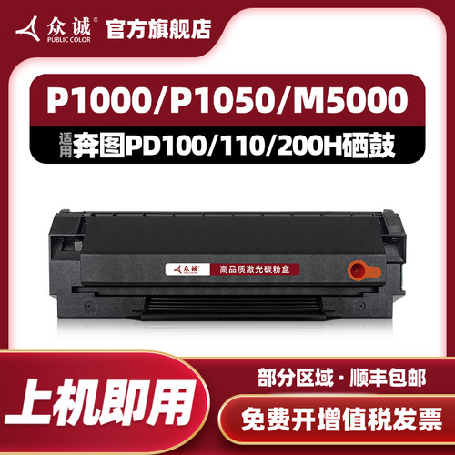 众诚奔图P1000/M5000/P2080硒鼓