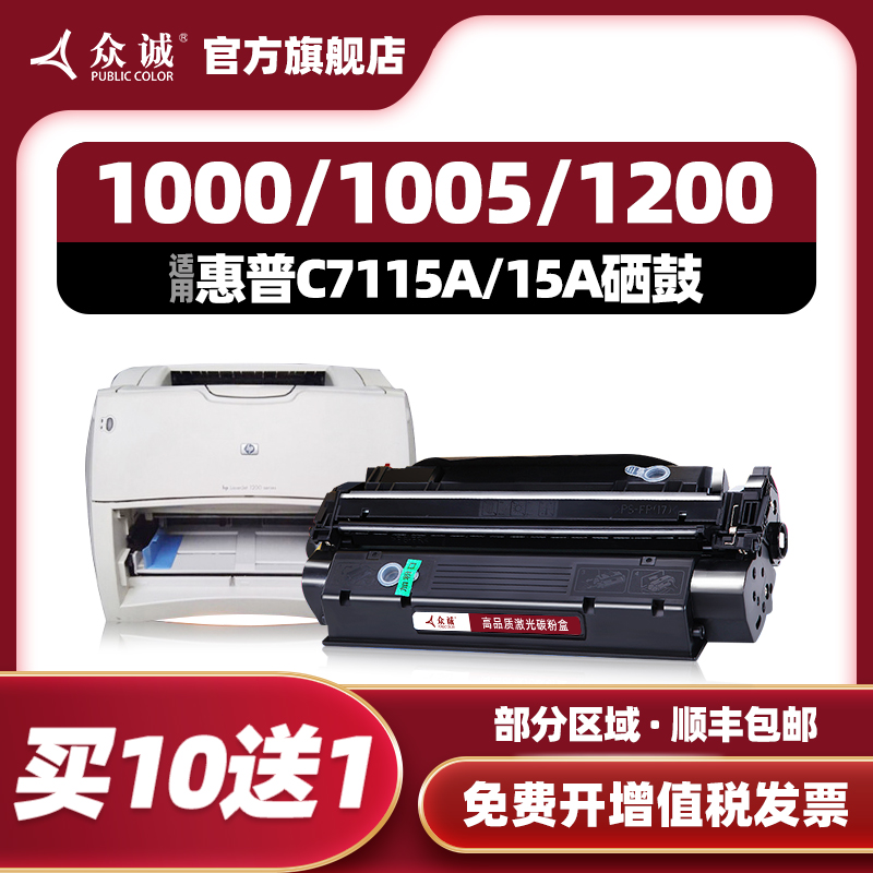 众诚适用HP1000硒鼓 惠普HP15A碳粉盒C7115A硒鼓HP1200硒鼓易加粉Laserjet 1220SE墨盒3300mfp 3330 3380MFP 办公设备/耗材/相关服务 硒鼓/粉盒 原图主图