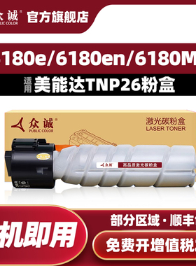 众诚适用柯尼卡美能达TNP26粉盒Bizhub 6180MF碳粉P26墨粉TN119 7728 7723 7721 7719 7223 195 215 235墨盒