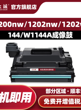 众诚适用惠普W1144A成像鼓 HP Neverstop Laser 1000n/1001nw鼓组件MFP 1200nw/MFP1202nw/MFP1202w/MFP1202w