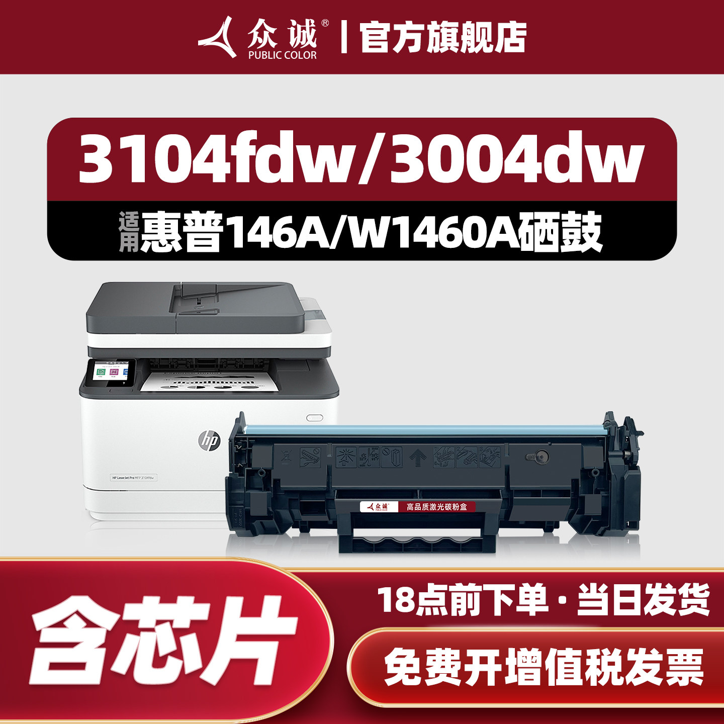 众诚适用惠普3104fdw硒鼓3104dw 3004dw粉盒LaserJet Pro 3104dn 3104fdn 3004d/dn打印机hp146A W1460A墨盒