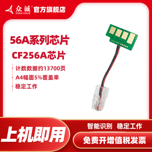 m436na 56X计数芯片m436dn m433a M436nda复印机CF256A 众诚适用惠普56A芯片M436n