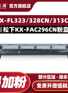 众诚易加粉适用松下KX-FAC296CN粉盒FL313CN 318 328 323CN 290E墨粉盒