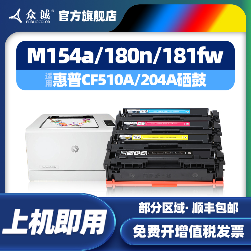 众诚适用惠普M154a硒鼓M180n M181fw CF510A hp204A彩色墨盒Color LaserJet Pro M154nw打印机粉盒易加粉 办公设备/耗材/相关服务 硒鼓/粉盒 原图主图