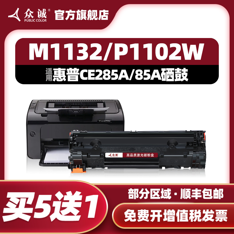 众诚适用HP85A硒鼓CE285A 1217 M1132 1214nfh P1102W M1212NF粉盒M1217 Laserjet Pro M1214nfh M1137打印机-封面