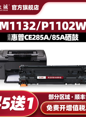 众诚适用HP85A硒鼓CE285A 1217 M1132 1214nfh P1102W M1212NF粉盒M1217 Laserjet Pro M1214nfh M1137打印机