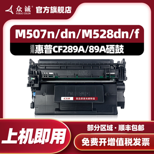 M528dn M528z M507dn打印机89A碳粉盒HP MFP M507X墨盒CF89X 众诚适用惠普CF289A硒鼓M528f M507n M528c