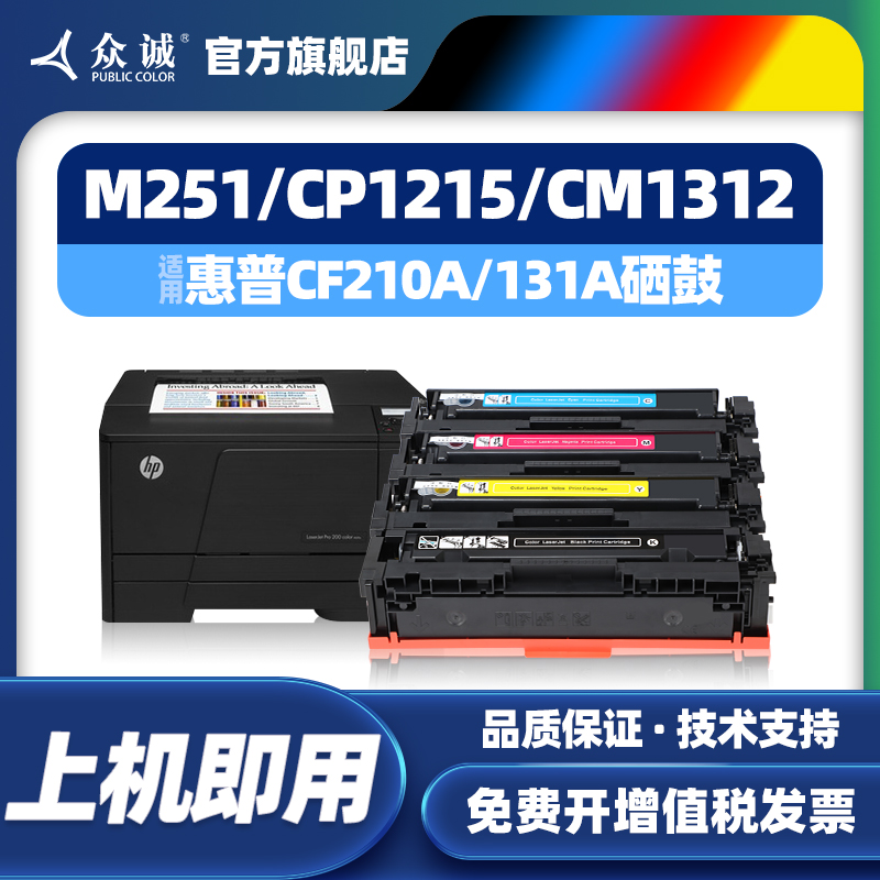 众诚适用惠普HP131a硒鼓M251N M276nw CF210A M251nw M276n激光打印机彩色HP Pro 200 Color晒鼓-封面