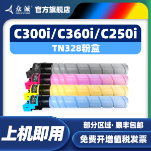 众诚适用柯尼卡美能达TN328粉盒bizhub C360i C300i墨粉C250i C7130i彩色多功能复合机碳粉KCMY打印机粉盒