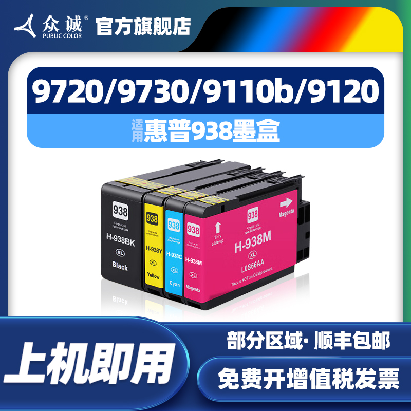 众诚适用惠普938墨盒HP OfficeJet Pro 9110b彩色墨盒9120 9130 9720 9730打印机墨水盒