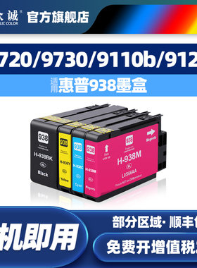 众诚适用惠普938墨盒HP OfficeJet Pro 9110b彩色墨盒9120 9130 9720 9730打印机墨水盒