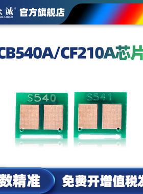 众诚适用HP1215芯片CP1515 CM1312芯片CB540A佳能CRG331 CP1518 1525 1415 cf210a 125a m276nw CE320A/128A