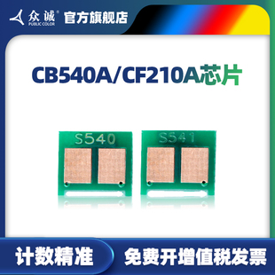 1525 1415 CE320A CM1312芯片CB540A佳能CRG331 128A m276nw CP1518 125a 众诚适用HP1215芯片CP1515 cf210a